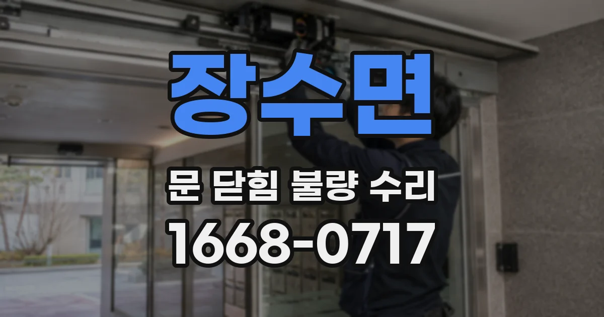 장수면 문 닫힘 불량 수리