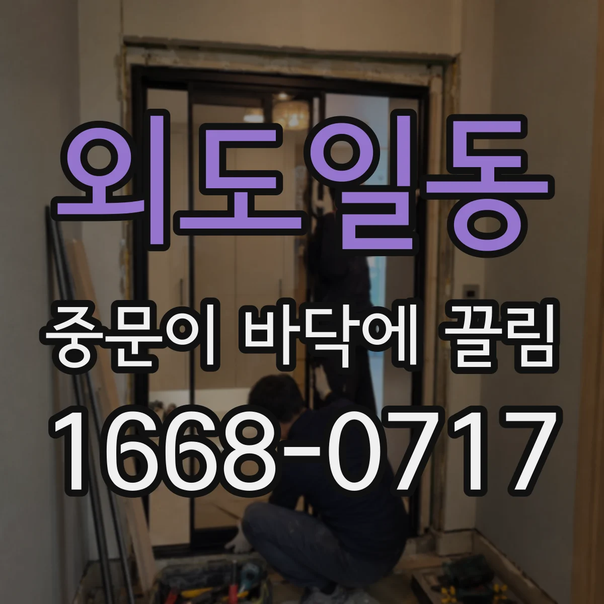 외도일동 중문이 바닥에 끌림