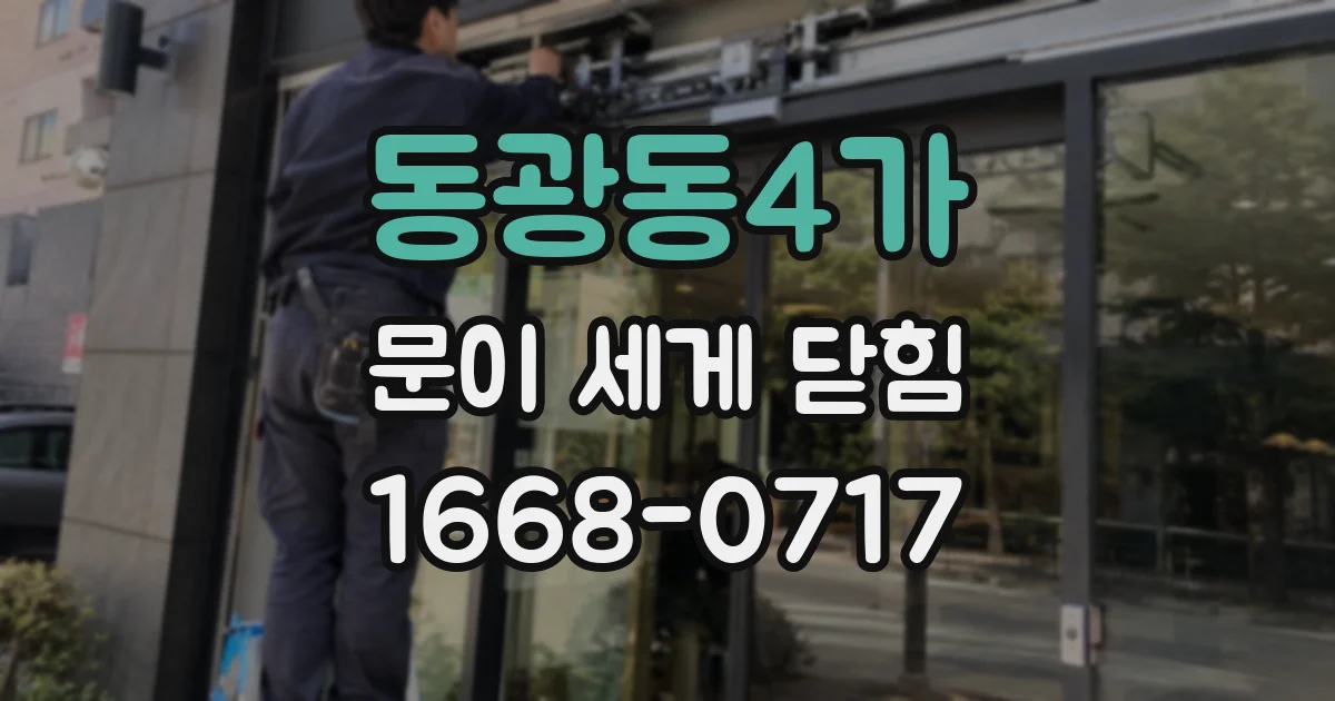 동광동4가 문이 세게 닫힘
