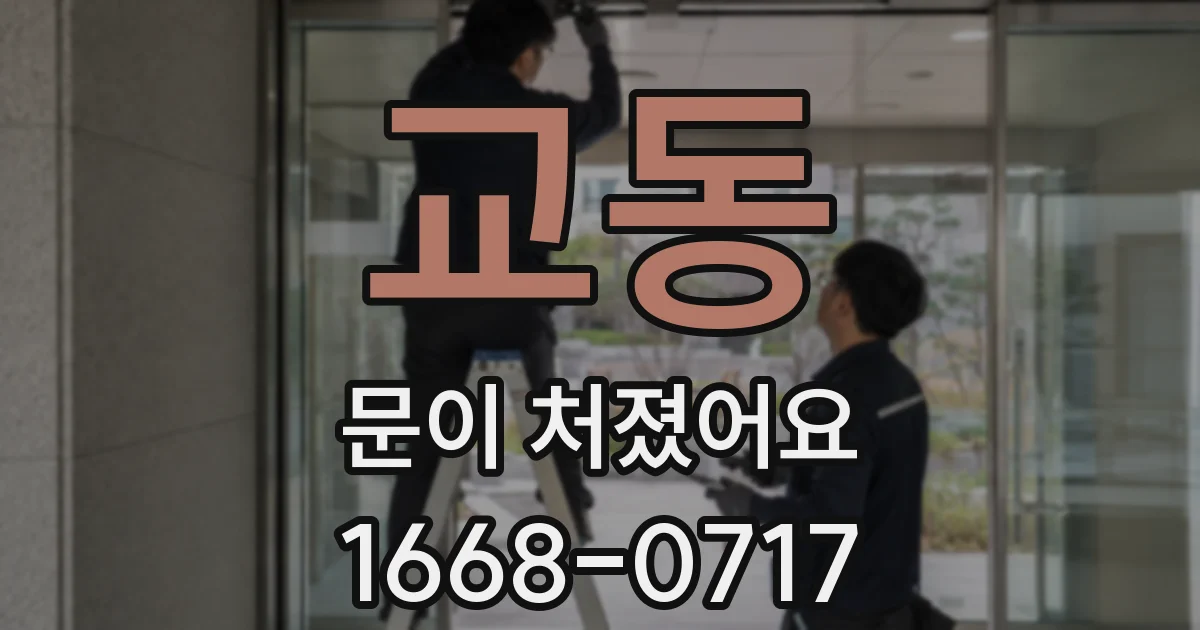 교동 문이 처졌어요