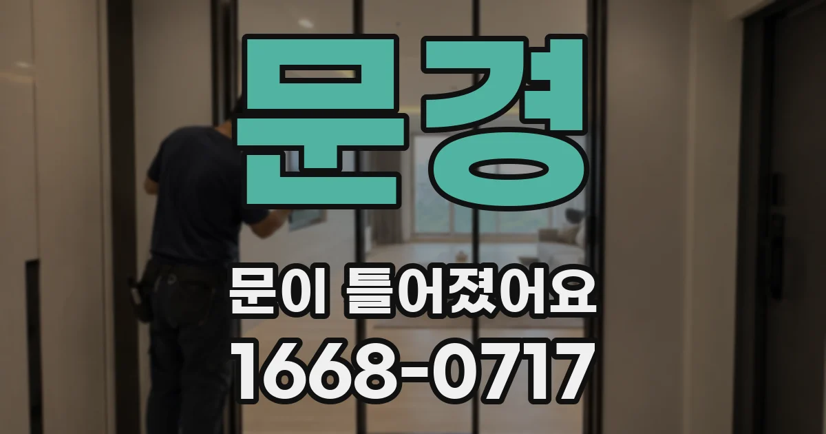 문경 문이 틀어졌어요