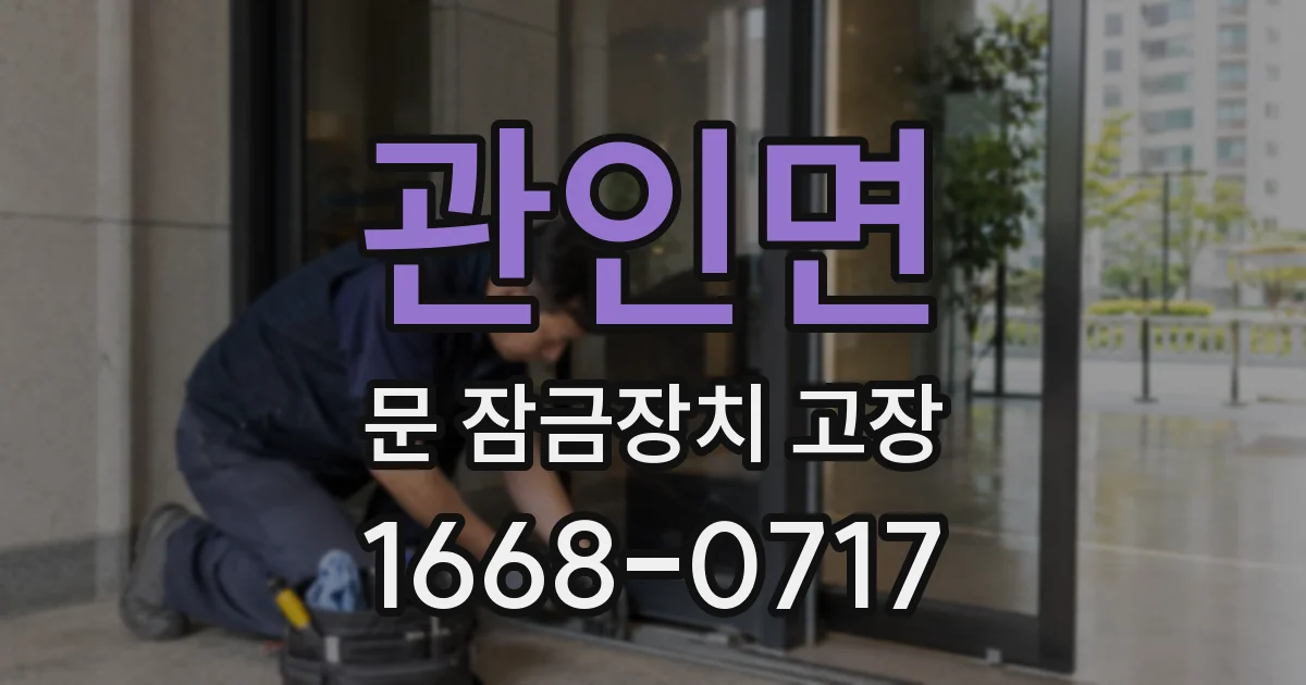 관인면 문 잠금장치 고장