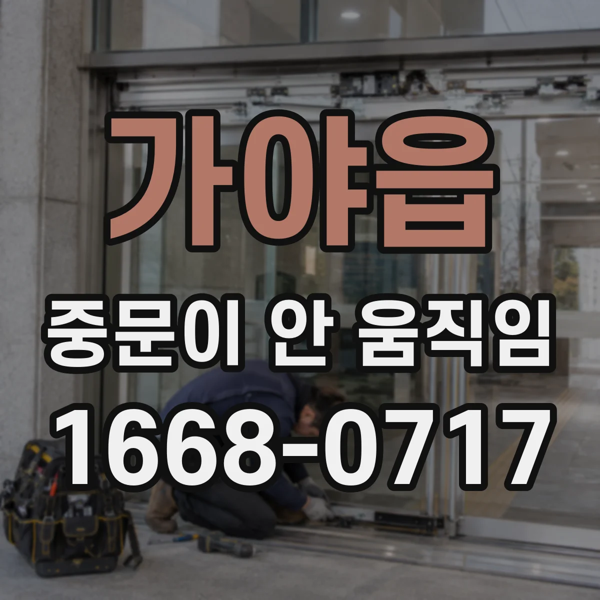가야읍 중문이 안 움직임