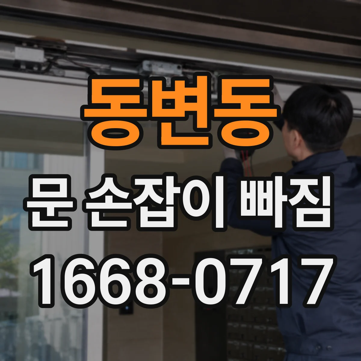 동변동 문 손잡이 빠짐