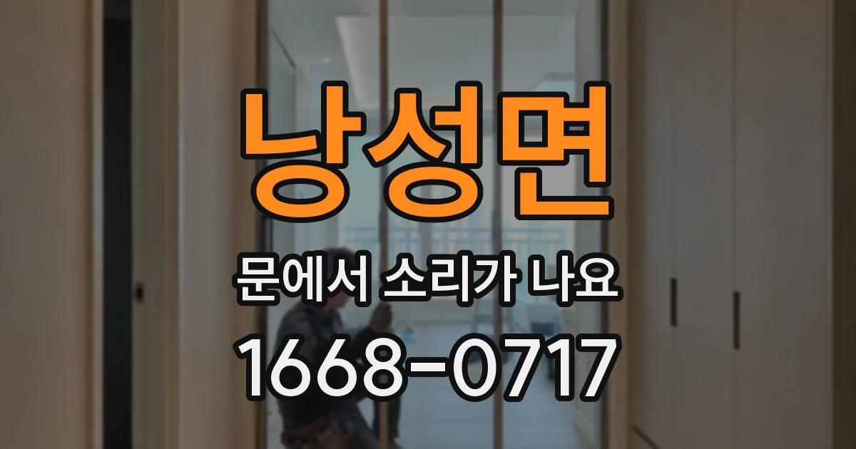 낭성면 문에서 소리가 나요