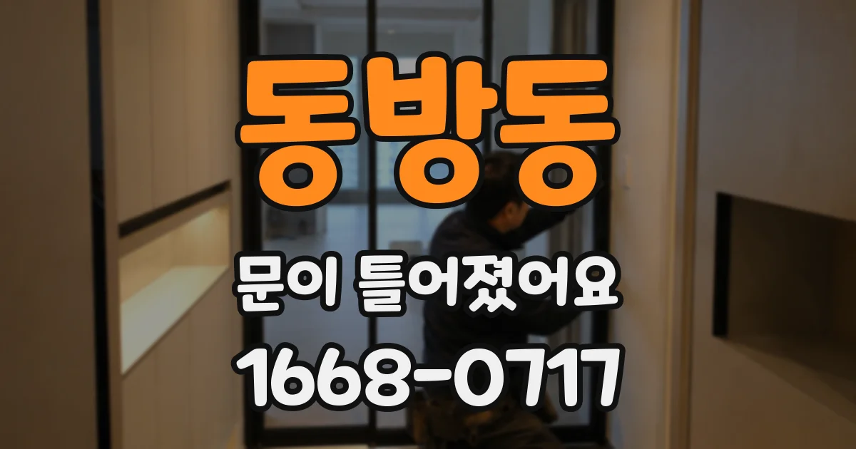 동방동 문이 틀어졌어요