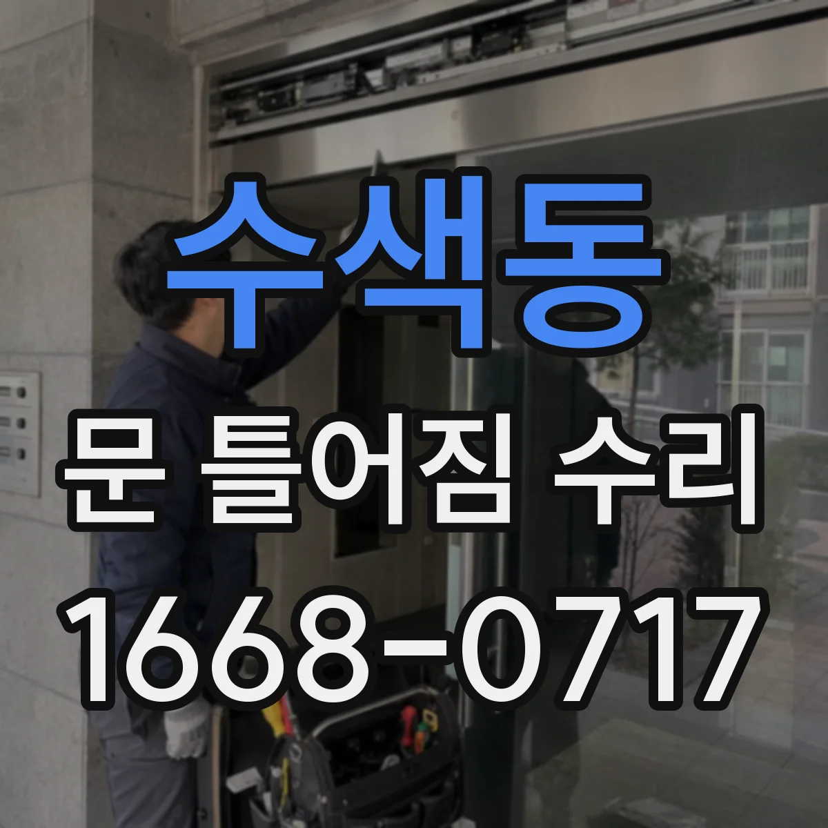 수색동 문 틀어짐 수리