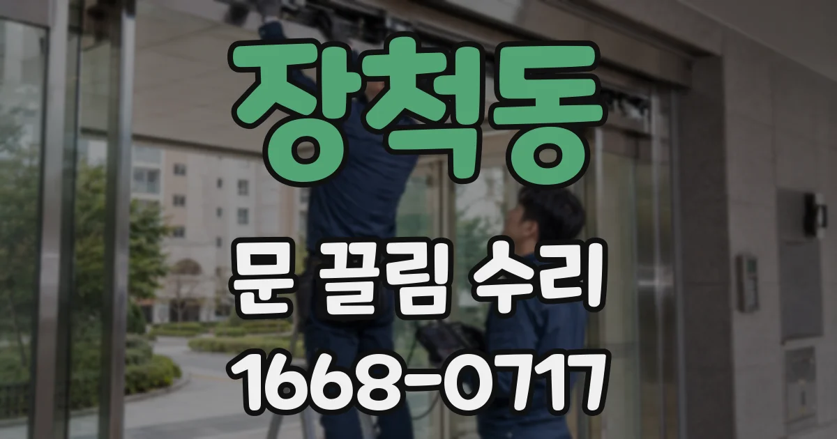장척동 문 끌림 수리