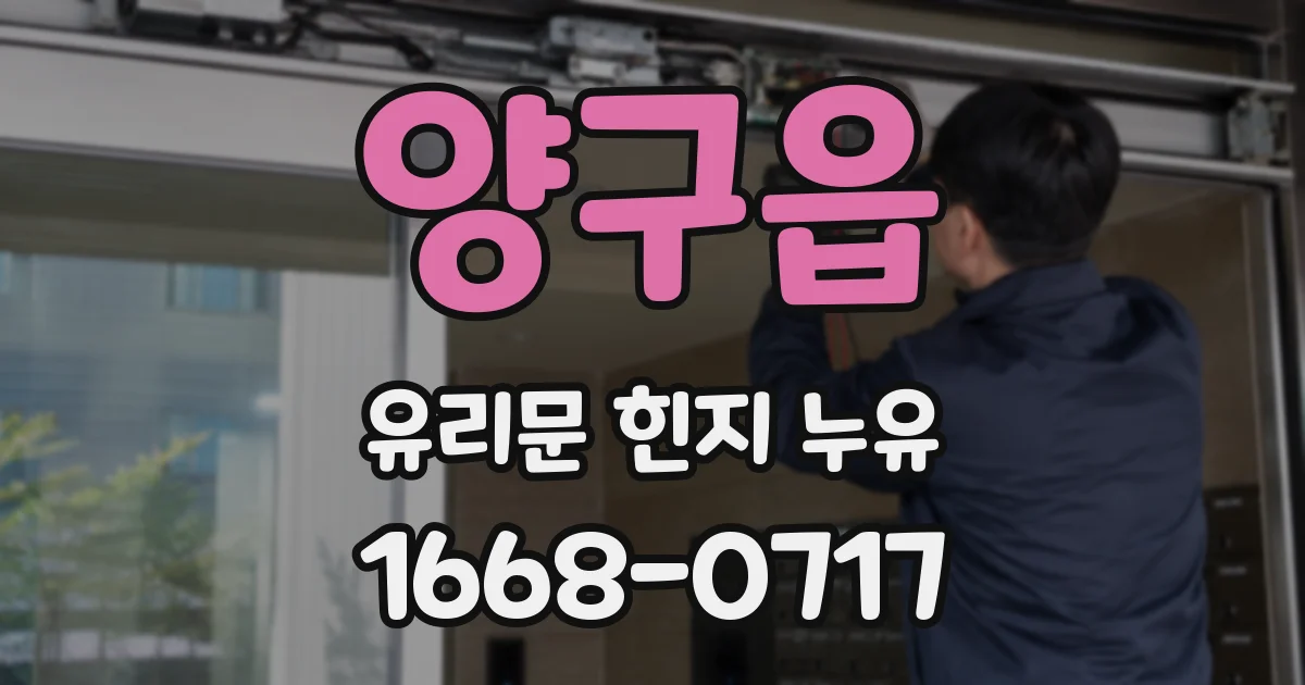 양구읍 유리문 힌지 누유