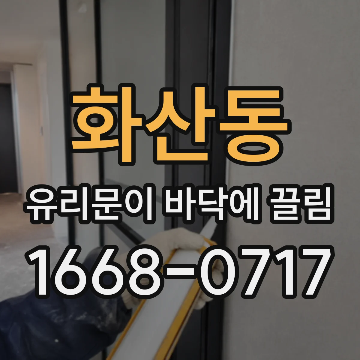 화산동 유리문이 바닥에 끌림