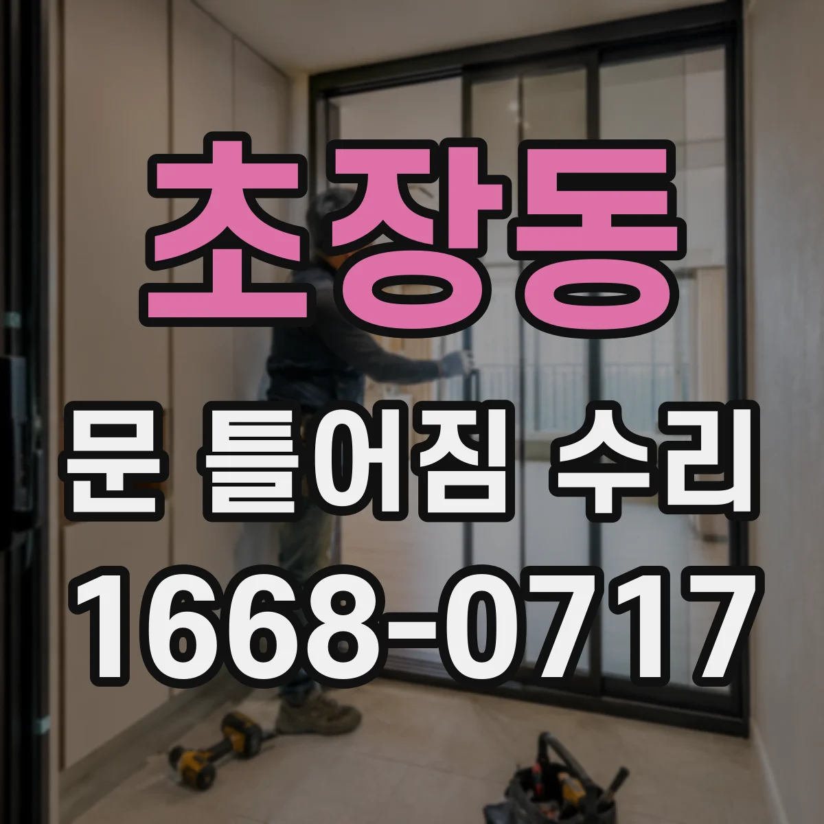 초장동 문 틀어짐 수리