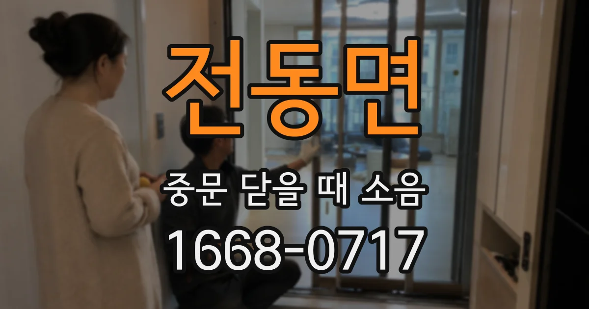 전동면 중문 닫을 때 소음