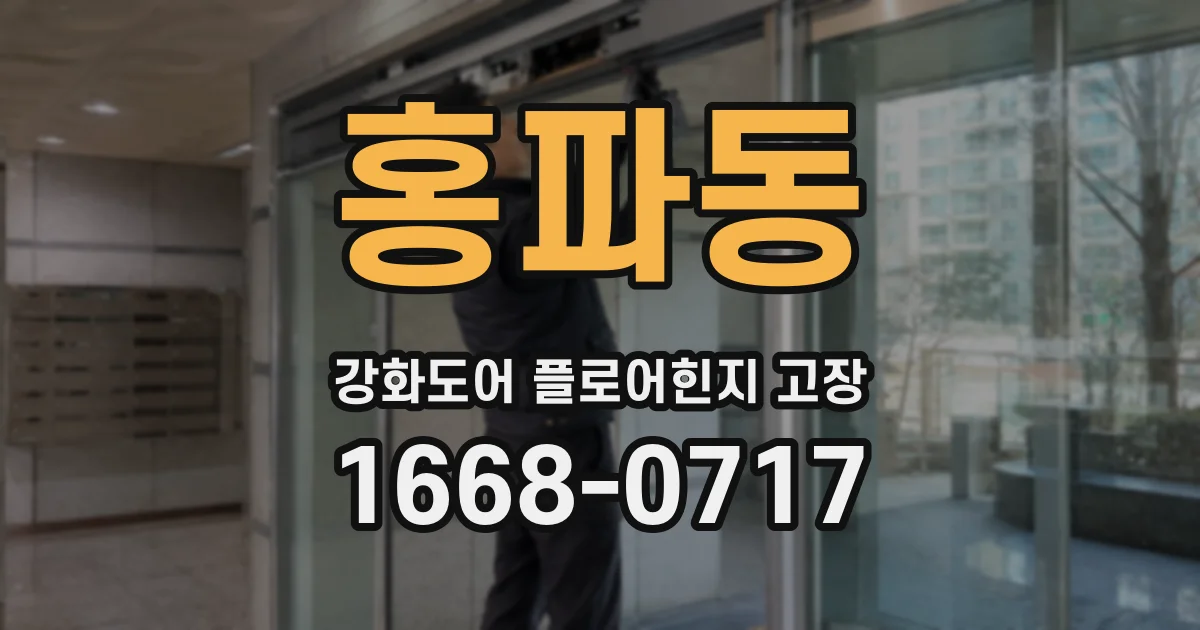 홍파동 강화도어 플로어힌지 고장