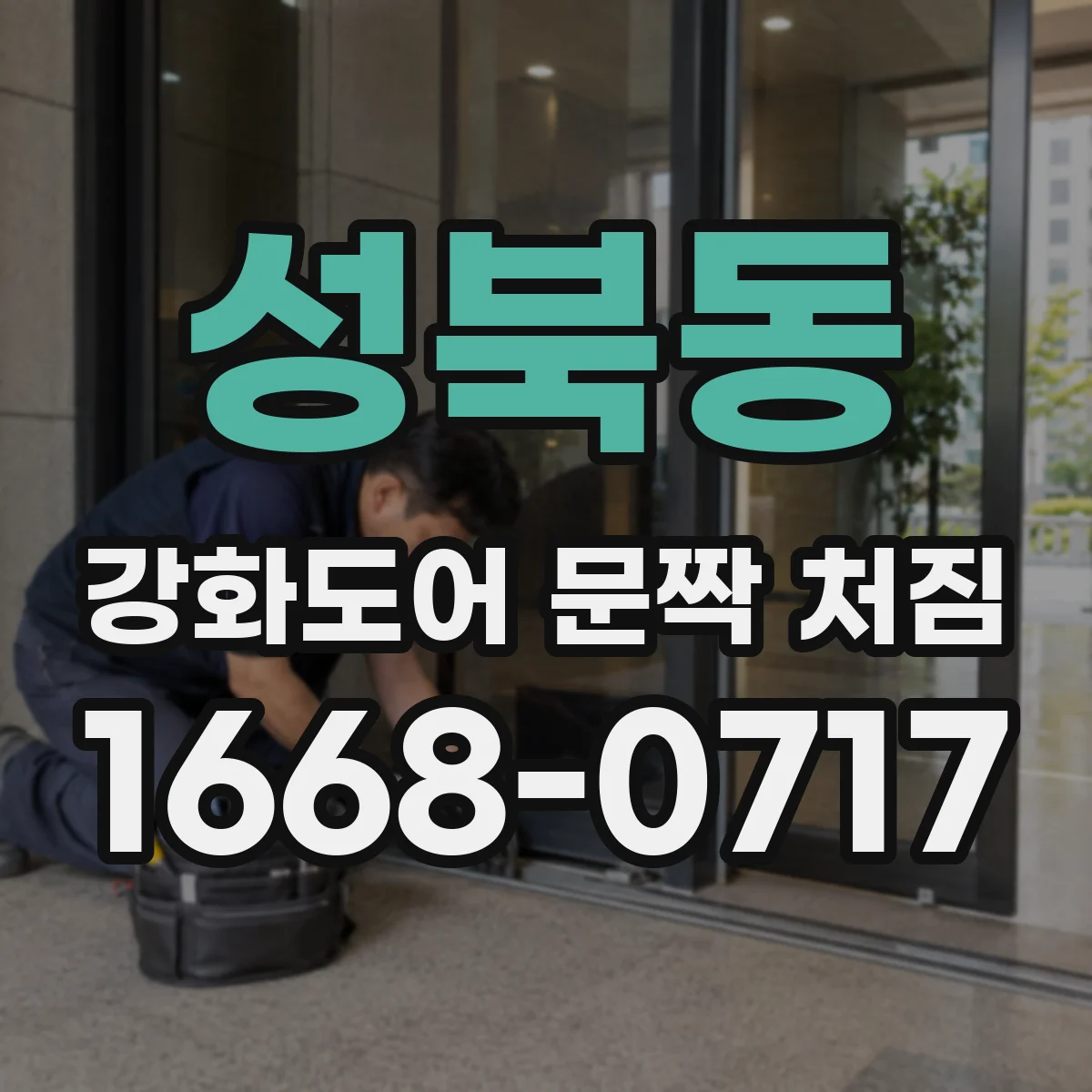 성북동 강화도어 문짝 처짐