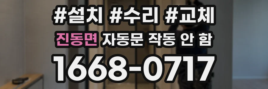 진동면 자동문 작동 안 함