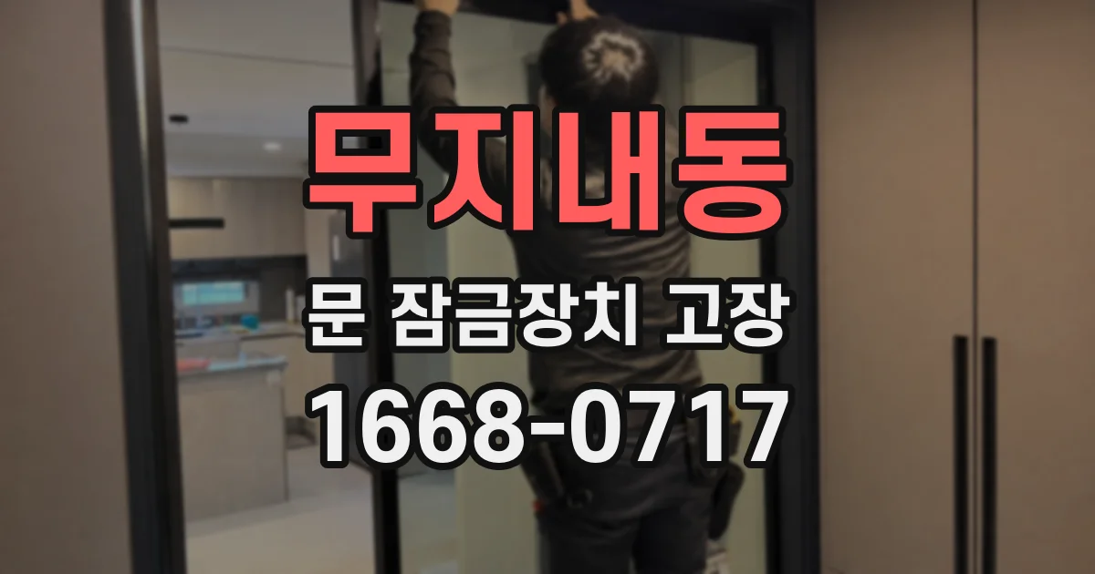 무지내동 문 잠금장치 고장