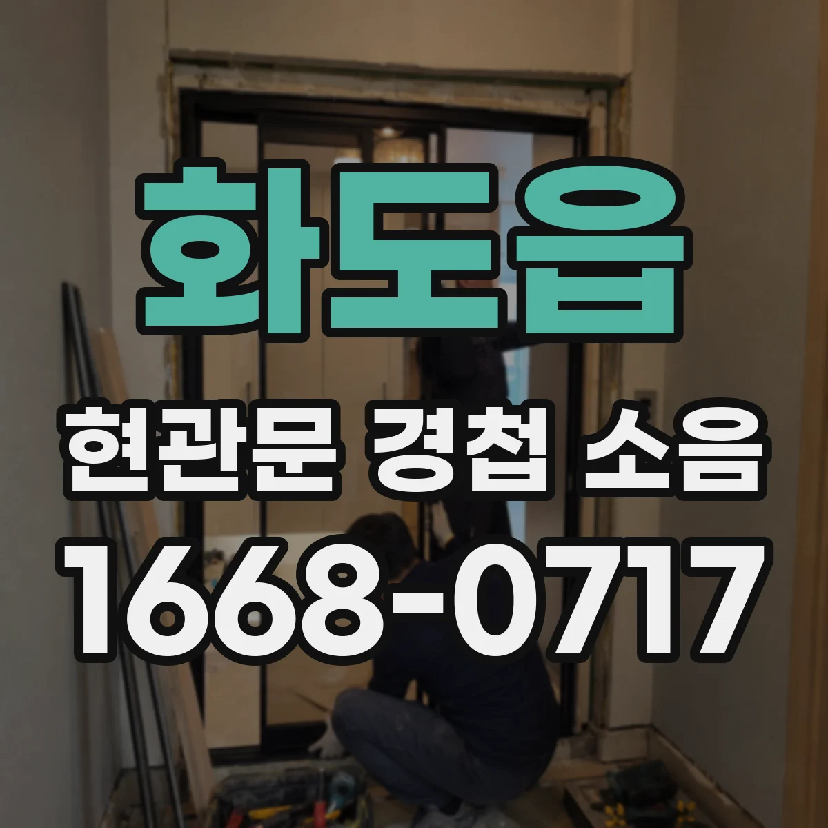 화도읍 현관문 경첩 소음