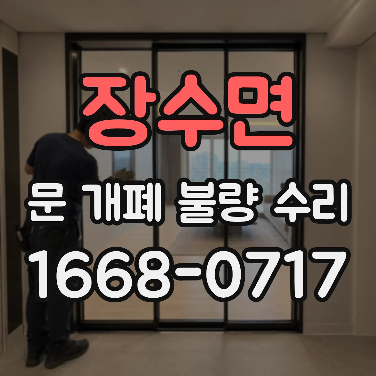 장수면 문 개폐 불량 수리