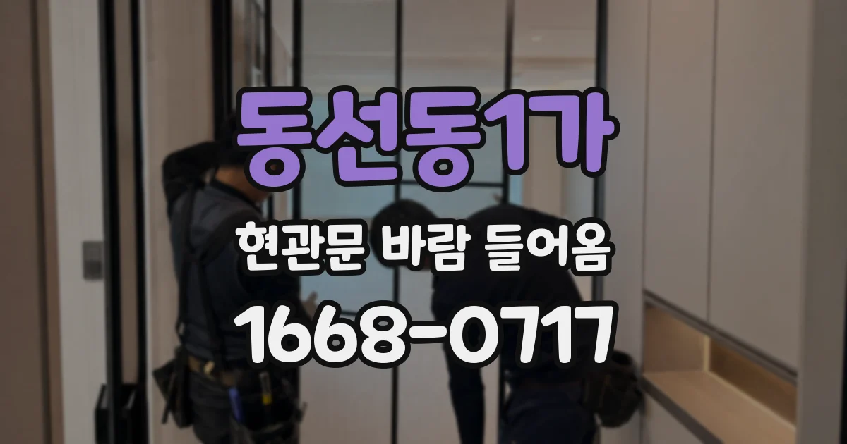 동선동1가 현관문 바람 들어옴