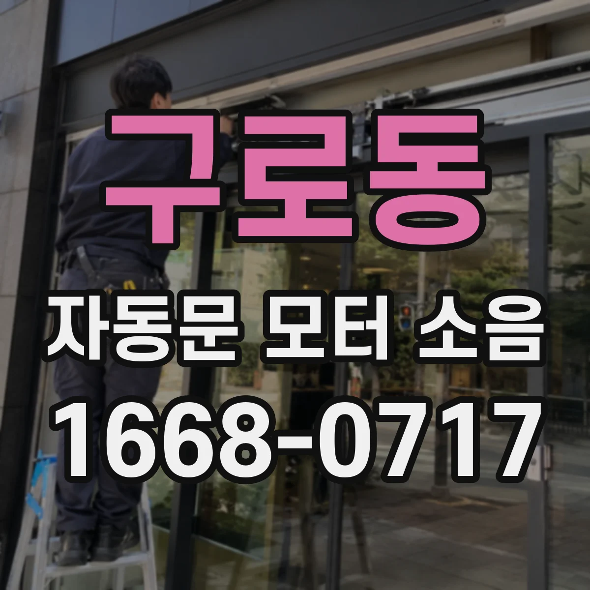 구로동 자동문 모터 소음
