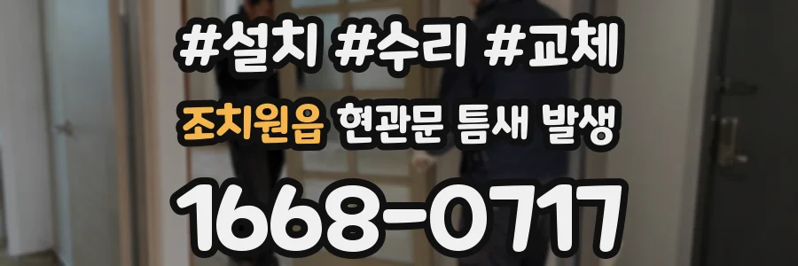 조치원읍 현관문 틈새 발생