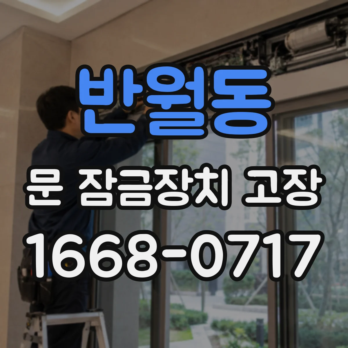 반월동 문 잠금장치 고장