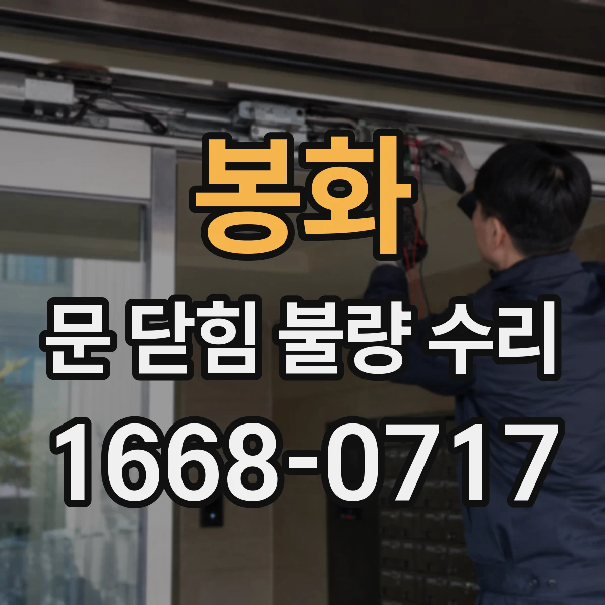 봉화 문 닫힘 불량 수리 점검 체크리스트로 교체 구간 좁히기