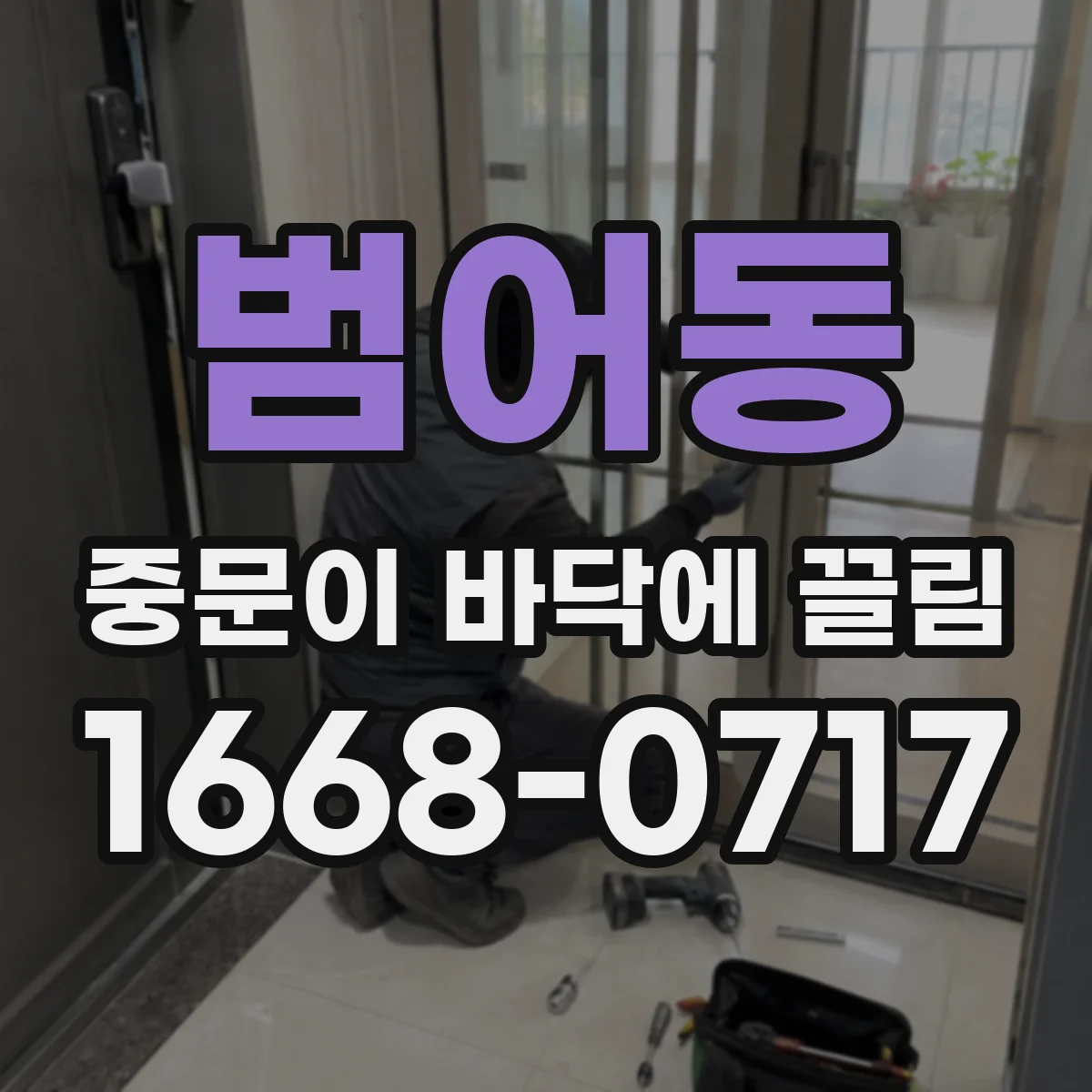 범어동 중문이 바닥에 끌림