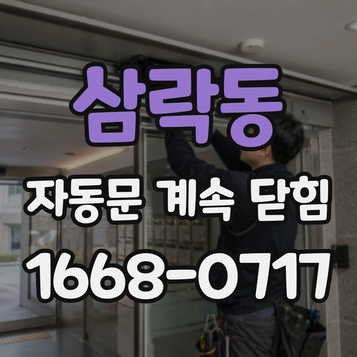 삼락동 자동문 계속 닫힘