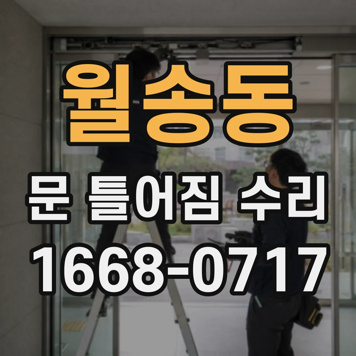 월송동 문 틀어짐 수리