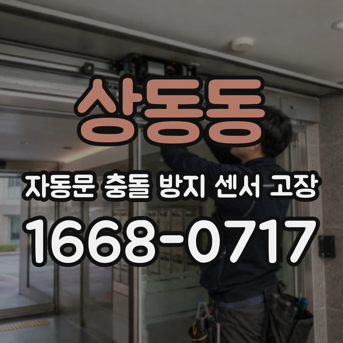 상동동 자동문 충돌 방지 센서 고장