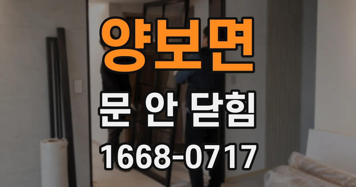 양보면 문 안 닫힘