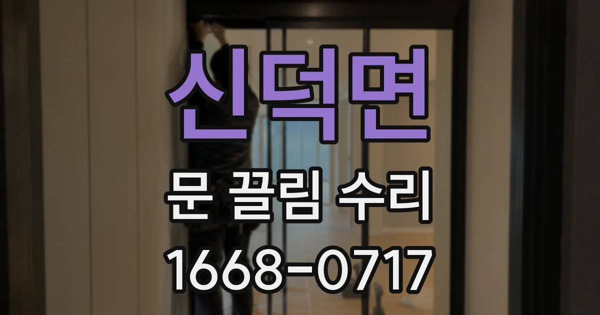 신덕면 문 끌림 수리