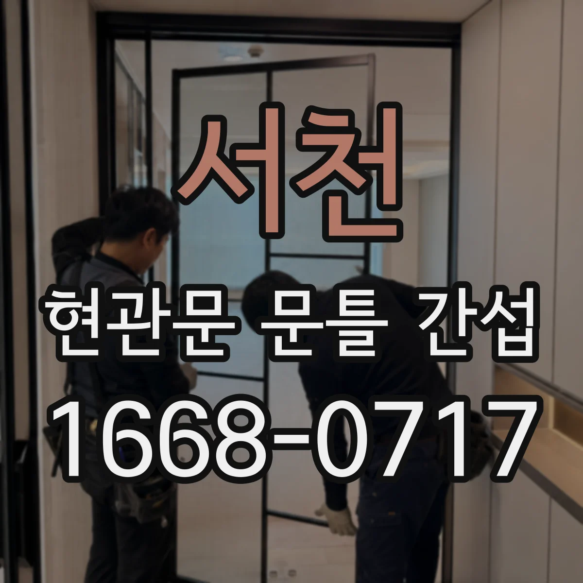 서천 현관문 문틀 간섭