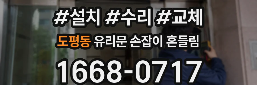 도평동 유리문 손잡이 흔들림