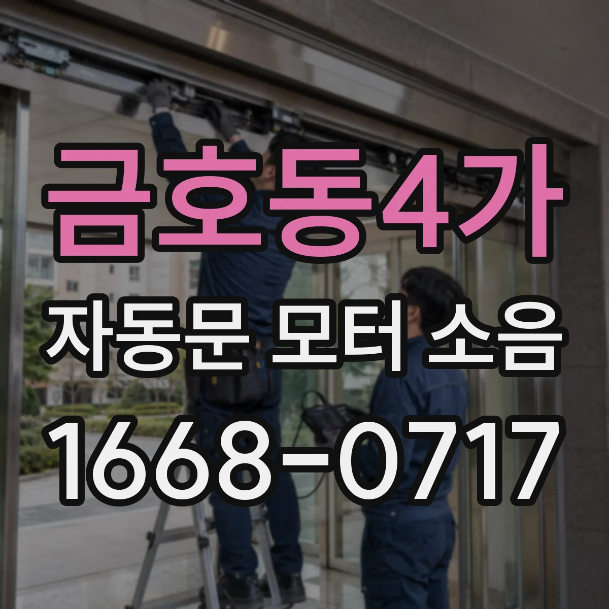 금호동4가 자동문 모터 소음