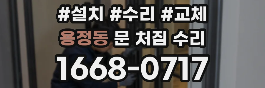 용정동 문 처짐 수리