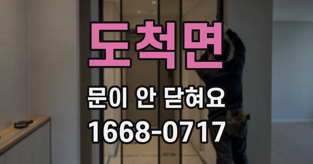도척면 문이 안 닫혀요