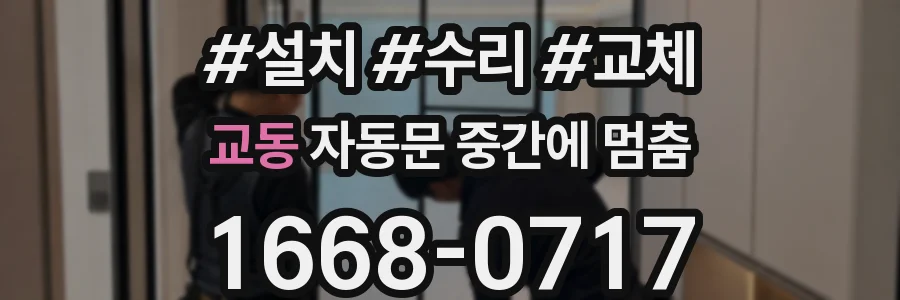 교동 자동문 중간에 멈춤
