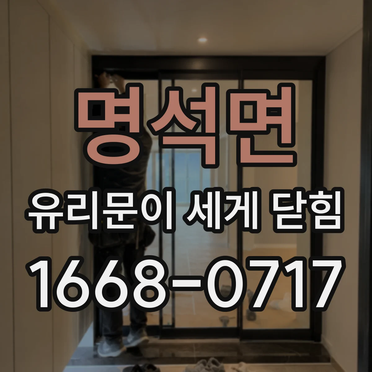 명석면 유리문이 세게 닫힘