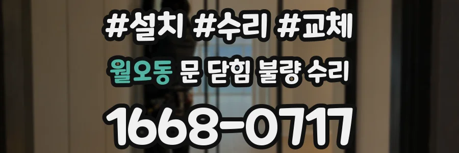 월오동 문 닫힘 불량 수리