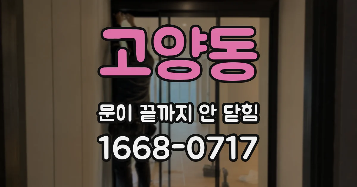 고양동 문이 끝까지 안 닫힘
