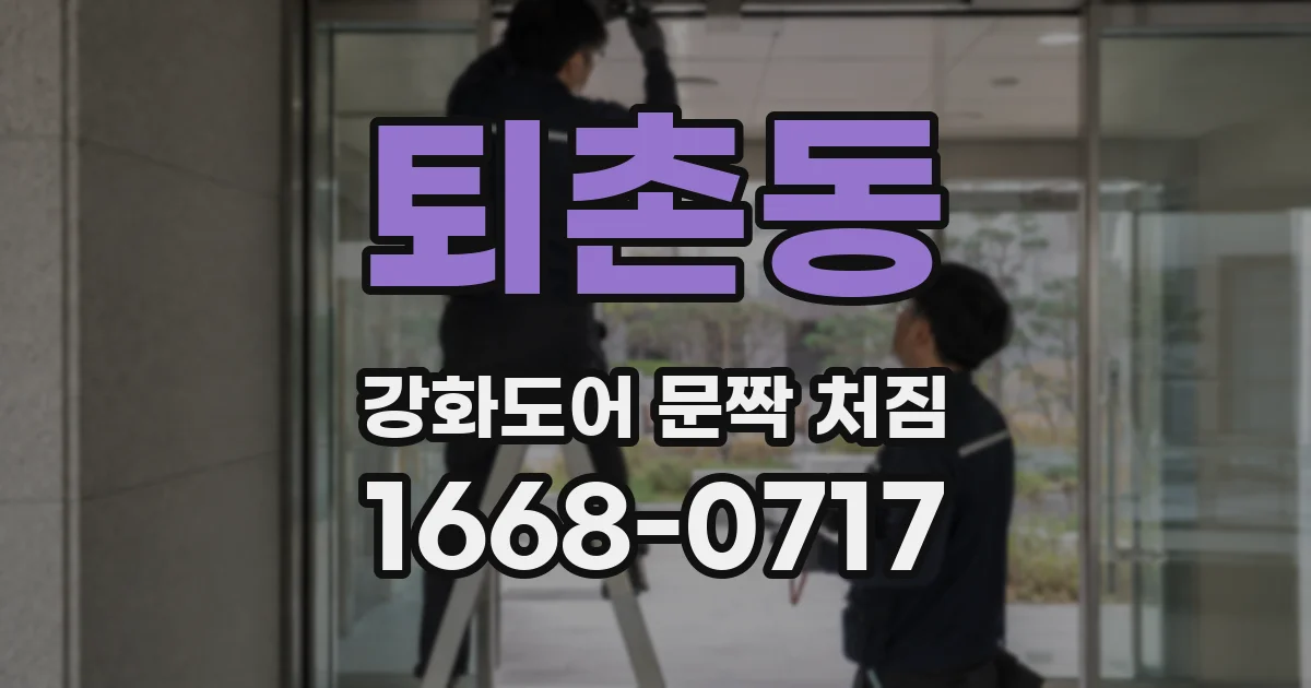 퇴촌동 강화도어 문짝 처짐