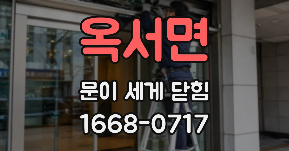옥서면 문이 세게 닫힘