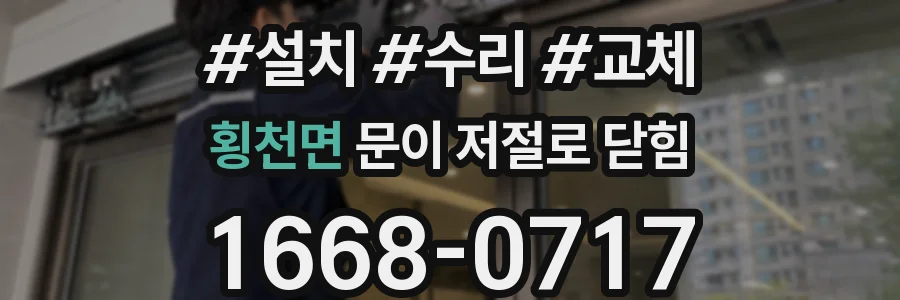 횡천면 문이 저절로 닫힘