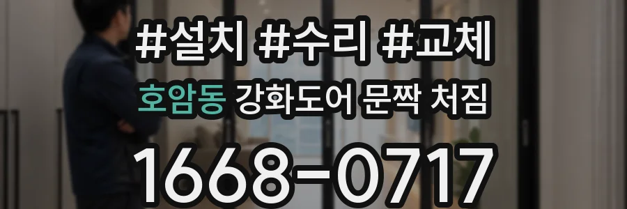 호암동 강화도어 문짝 처짐