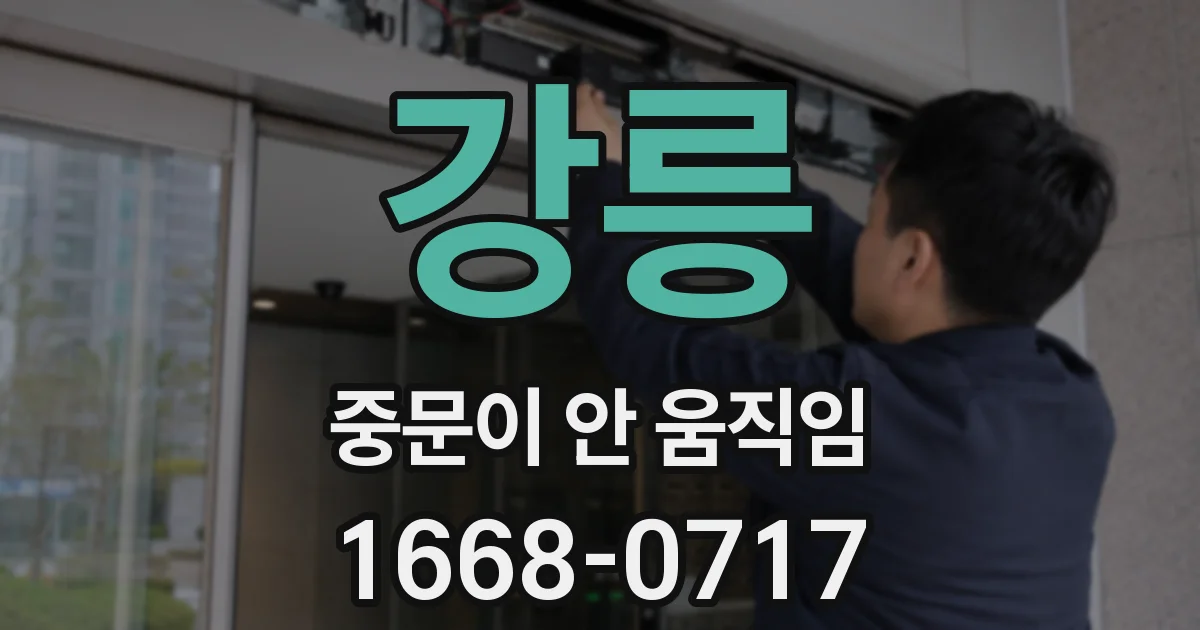 강릉 중문이 안 움직임