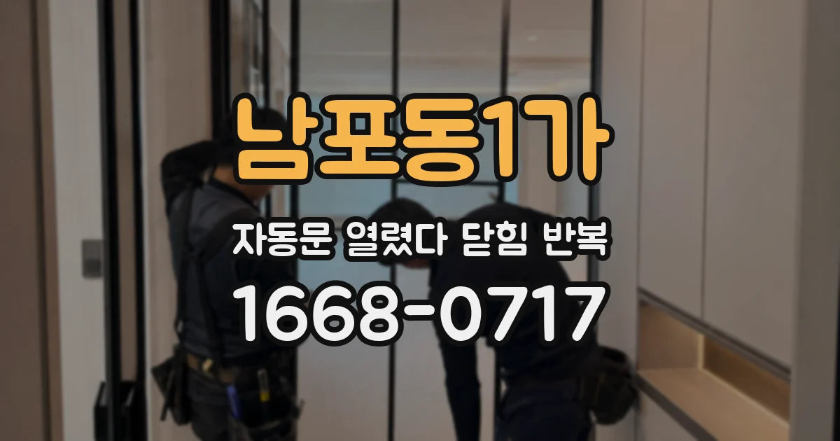 남포동1가 자동문 열렸다 닫힘 반복 증상은 문이 열렸다가 바로 다시 닫히거나, 멈춘 뒤 다시 작동하는 식으로 나타납니다.