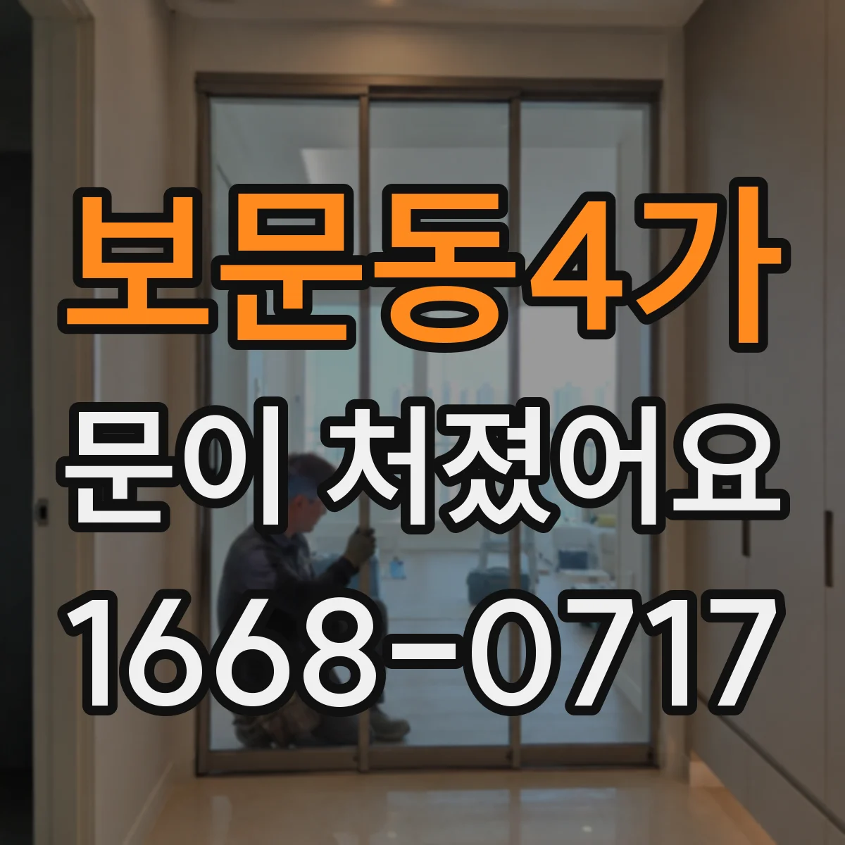 보문동4가 문이 처졌어요