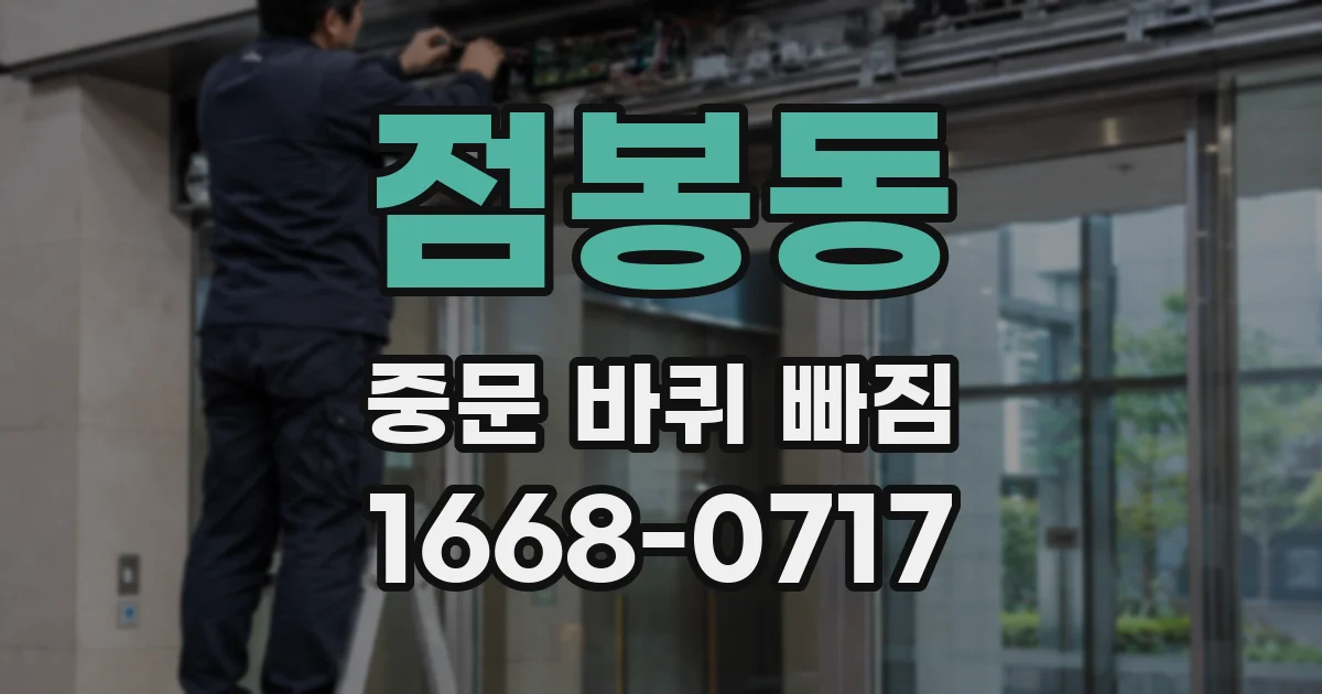 점봉동 중문 바퀴 빠짐